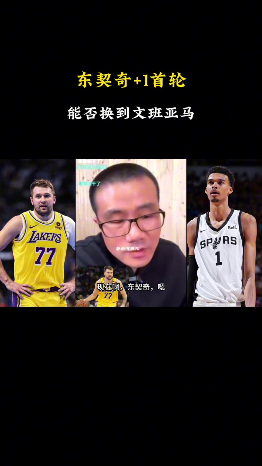 ??？徐靜雨：現(xiàn)在東契奇+1個(gè)首輪換不了文班，得加3個(gè)首輪