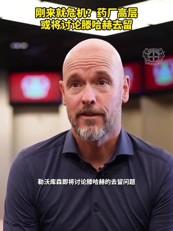 被請(qǐng)來(lái)背鍋？藥廠(chǎng)或?qū)⒂懻撾杖チ?！你認(rèn)為他還能執(zhí)教多久？